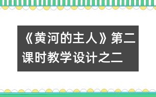 《黃河的主人》第二課時教學設(shè)計之二