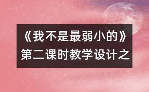 《我不是最弱小的》第二課時教學(xué)設(shè)計之二
