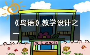 《鳥語(yǔ)》教學(xué)設(shè)計(jì)之一