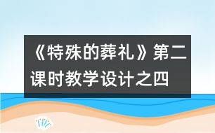 《特殊的葬禮》第二課時教學(xué)設(shè)計之四