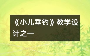 《小兒垂釣》教學(xué)設(shè)計(jì)之一