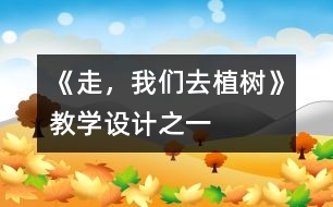 《走，我們?nèi)ブ矘洹方虒W(xué)設(shè)計(jì)之一