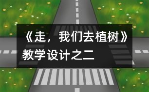 《走，我們?nèi)ブ矘洹方虒W(xué)設(shè)計之二
