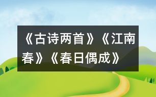 《古詩(shī)兩首》《江南春》、《春日偶成》教學(xué)設(shè)計(jì)之一