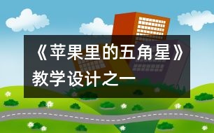 《蘋(píng)果里的五角星》教學(xué)設(shè)計(jì)之一