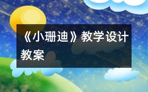 《小珊迪》教學設(shè)計,教案