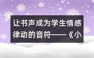 讓書聲成為學生情感律動的音符――《小珊迪》第二課時教學設計,教案