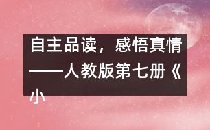 自主品讀，感悟真情――人教版第七冊(cè)《小珊迪》案例分析
