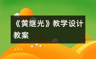 《黃繼光》教學設計,教案