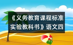 《義務教育課程標準實驗教科書》語文四年級下冊教材介紹