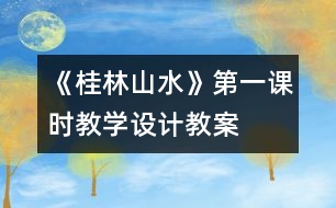 《桂林山水》第一課時(shí)教學(xué)設(shè)計(jì),教案