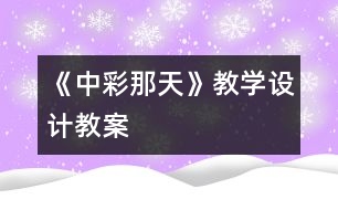 《中彩那天》教學設計,教案