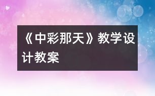 《中彩那天》教學(xué)設(shè)計(jì),教案
