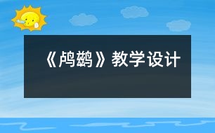 《鸕鶿》教學設計