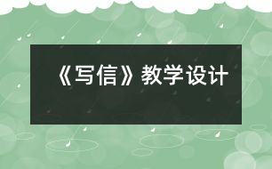 《寫信》教學設計