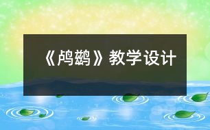 《鸕鶿》教學設計