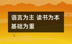 語(yǔ)言為主 讀書(shū)為本 基礎(chǔ)為重