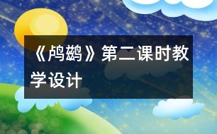 《鸕鶿》第二課時教學設(shè)計