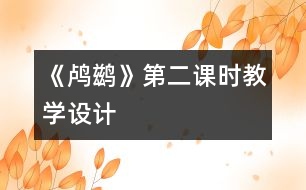 《鸕鶿》第二課時教學設(shè)計
