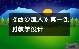 《西沙漁人》第一課時教學設(shè)計