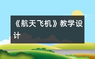 《航天飛機》教學設(shè)計