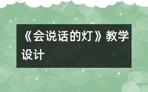 《會說話的燈》教學(xué)設(shè)計