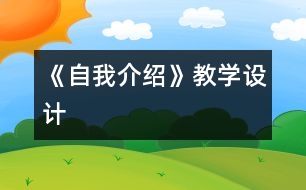 《自我介紹》教學設(shè)計