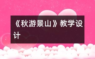 《秋游景山》教學(xué)設(shè)計