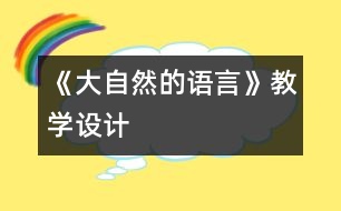 《大自然的語言》教學設計