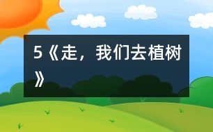 5《走，我們?nèi)ブ矘洹?></p>										
													            　　教學(xué)要求：<BR>　　　1、正確、流利、有感情地朗讀課文，背誦課文。<BR>　　　2、學(xué)會本課生字，理解生字組成的新詞。<BR>　　　3、理解詩歌內(nèi)容，了解植樹的重要，體會少先隊員們要用實際行動綠化祖國的決心，教育學(xué)生從小要增強環(huán)境保護意識。<BR><BR>　　　　　　　　　　　　　　　　　<STRONG><FONT color=#ff0000 size=3>第一課時</FONT></STRONG><BR>　　一、揭示課題<BR>　　　1．出示幻燈圖片。<BR>　　　 　圖上畫的是什么時候?什么地方?有什么人?他們?nèi)ジ墒?？要求看圖說一段話。<BR>　　　2．板書課題：5 走，我們?nèi)ブ矘?BR>　　二、自讀課文<BR>　　　1．出示自讀要求。<BR>　　　　(1)借助拼音讀準(zhǔn)田字格中的生字，讀順課文。<BR>　　　　(2)利用熟字自學(xué)生字和書寫方法。<BR>　　　　(3)聯(lián)系上下文或查字典理解詞語的意思。<BR>　　　　(4)在不懂的地方做上記號。<BR>　　　2．按要求白讀課文。<BR>　　　 　教師行間巡視，及時輔導(dǎo)學(xué)習(xí)有困難的學(xué)生。<BR>　　　3．檢查自讀情況。<BR>　　　　(1)指名分段讀課文。<BR>　　　　 　教師相機指導(dǎo)生字的瀆音。<BR>　　　　(2)檢查字形掌握情況。<BR>　 　　　　煦：指名分析字形結(jié)構(gòu)。<BR>　 　　　　符：與“附”比較。<BR>　 　　　　版：與“板”比較。<BR>　　　　 　乖：與“乘”比較。<BR>　　　　(3)交流詞語的意思。<BR>　　　　 　和煦：溫暖。<BR>　　　　 　音符：表示音調(diào)高低的符號。<BR>　　　　 　版圖：戶籍和地圖，引申為國家的疆域。<BR>　　　　 　乖乖：不淘氣，聽話。<BR>　　　 (4)指名說說自己沒讀懂的地方。<BR>　　三、范讀課文<BR>　　　　放錄音范讀全文。<BR>　　　　指名說說這篇課文主要告訴我們什么。<BR>　　四、作業(yè)<BR>　　　1．正確、流利地朗讀課文。<BR>　　　2．用鋼筆描紅。(文后練習(xí)2)<BR>　　　3．讀―讀，再抄寫。(文后練習(xí)3)<BR><BR>　　　　　　　　　　　　　　　　　<STRONG><FONT color=#ff0000 size=3>第二課時</FONT></STRONG><BR>　　一、復(fù)習(xí)檢查<BR>　　　1．看拼音，寫詞語。<BR>　　　　h??x?? m??ik??i b??nt?? hu??ngt??n g??uq?? q??ngcu??<BR>　　　　( 　　　) (　　　 ) (　　　 ) (　　　 ) (　　　 ) (　　　 ) <BR>　　　2．組詞區(qū)別。<BR>　　　 　照( 　　)　 符( 　　)　 版( 　　)　 乖( 　　)<BR>　　　 　煦(　　 ) 　附(　　 ) 　板(　　 ) 　乘(　　 )<BR>　　二、細讀課文<BR>　　　1<footer>
<div class=