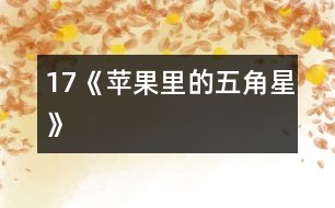 17《蘋(píng)果里的“五角星”》