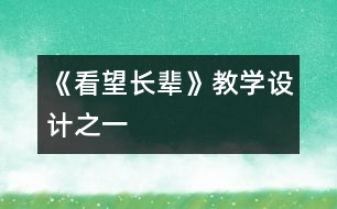 《看望長(zhǎng)輩》教學(xué)設(shè)計(jì)之一