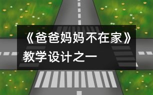 《爸爸媽媽不在家》教學(xué)設(shè)計(jì)之一
