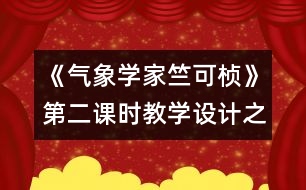 《氣象學家竺可楨》第二課時教學設計之一