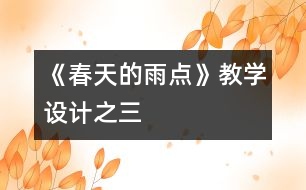《春天的雨點》教學設計之三