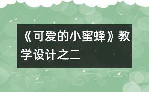 《可愛的小蜜蜂》教學設計之二