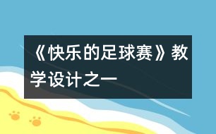 《快樂的足球賽》教學(xué)設(shè)計之一