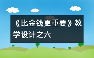 《比金錢(qián)更重要》教學(xué)設(shè)計(jì)之六