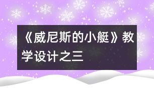 《威尼斯的小艇》教學設計之三