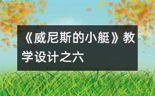 《威尼斯的小艇》教學設計之六