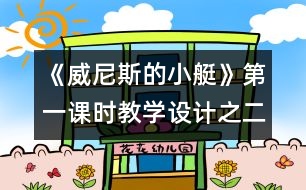 《威尼斯的小艇》第一課時教學(xué)設(shè)計(jì)之二