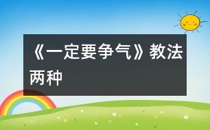 《一定要爭氣》教法兩種