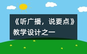 《聽(tīng)廣播，說(shuō)要點(diǎn)》教學(xué)設(shè)計(jì)之一