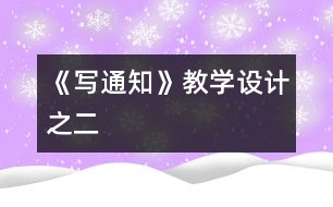 《寫通知》教學設計之二