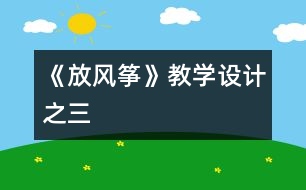 《放風箏》教學設(shè)計之三
