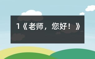 1《老師，您好！》
