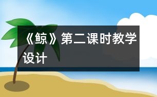 《鯨》第二課時教學設計
