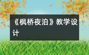《楓橋夜泊》教學設(shè)計
