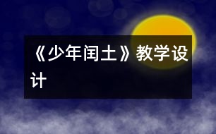 《少年閏土》教學(xué)設(shè)計(jì)