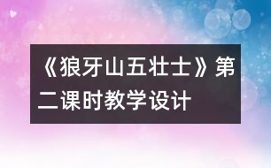 《狼牙山五壯士》第二課時教學設計